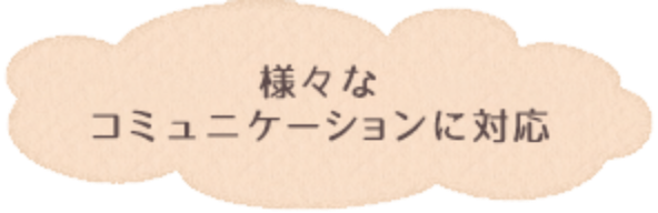 言語が苦手な方への対応
