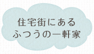 住宅街にあるふつうの一軒家