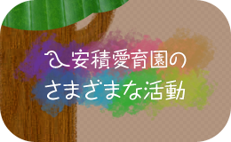 愛育園の活動