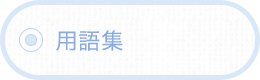 用語集