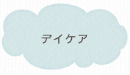 デイケア