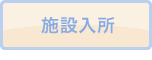 施設入所