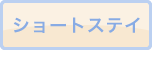ショートステイ