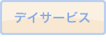 デイサービス