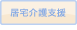 居宅介護支援
