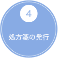 4 処方箋の発行