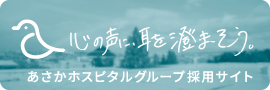 あさかホスピタルグループ採用サイト