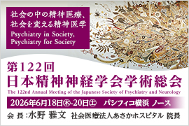 第122回日本精神神経学会学術総会