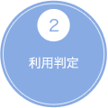 2 利用判定