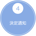 4 決定通知