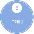 6 ご利用