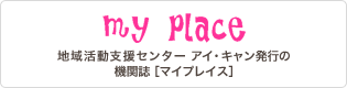 my place 地域活動支援センター アイ・キャン発行の機関誌［マイプレイス］