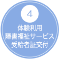 4 障害福祉サービス受給者証交付