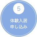 5 体験入居
