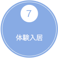 7 入居判定会