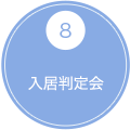 8 判定結果の通知