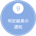 9 入居契約