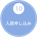 10 入居