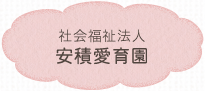 社会福祉法人 安積愛育園
