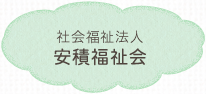 社会福祉法人 安積福祉会