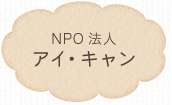 NPO法人 アイ・キャン