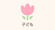 子ども
