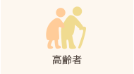 高齢者