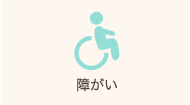 障がい
