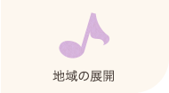食とふれあい