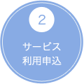 2 サービス利用申込