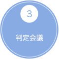 3 判定会議