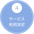 4 サービス利用決定