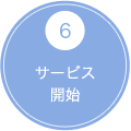 6 サービス開始