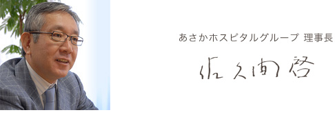 あさかホスピタルグループ 理事長 佐久間啓