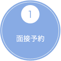 1 面接予約