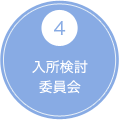 4 入所検討 委員会