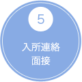 5 入所連絡 面接