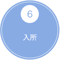 6 入所