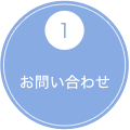 1 お問い合わせ