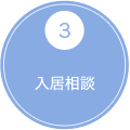 3 入居相談