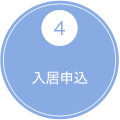 4 入居申込
