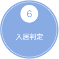 6 入居判定