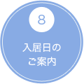 8 入居日のご案内