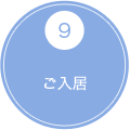 9 ご入居