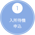 1 面接予約