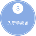 3 実態調査