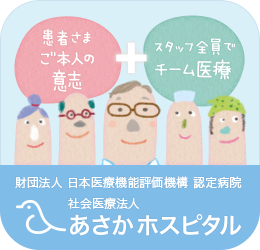 財団法人 日本医療機能評価機構 認定病院 社会医療法人 あさかホスピタル
